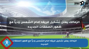 الزمالك يعلن تشكيل فريقه أمام الشمس ودياً مع ظهور الصفقات الجديدة